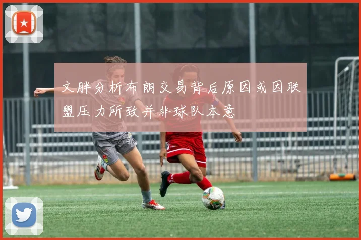 文胖分析布朗交易背后原因或因联盟压力所致并非球队本意