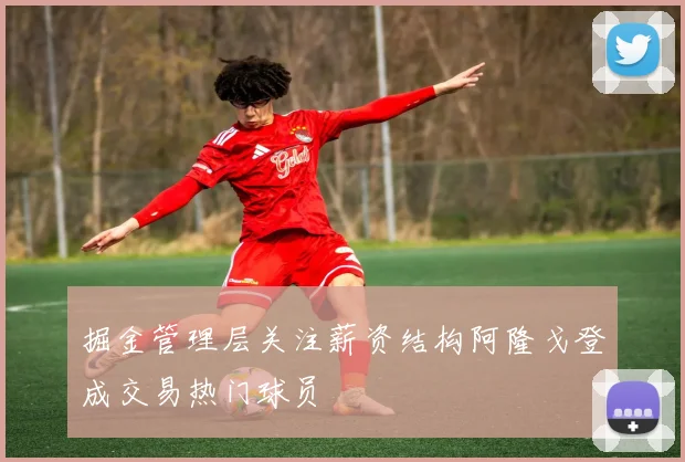 掘金管理层关注薪资结构阿隆戈登成交易热门球员