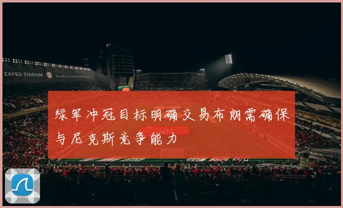 绿军冲冠目标明确交易布朗需确保与尼克斯竞争能力