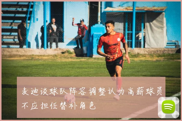 麦迪谈球队阵容调整认为高薪球员不应担任替补角色