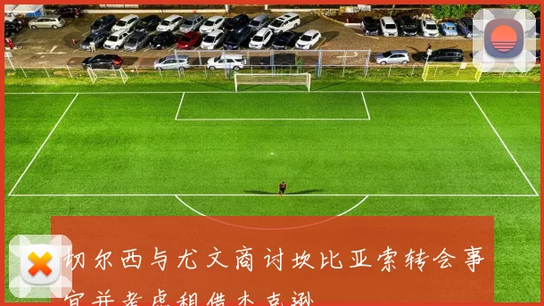 切尔西与尤文商讨坎比亚索转会事宜并考虑租借杰克逊