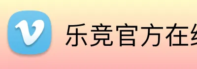 乐竞官方在线登录入口 Logo